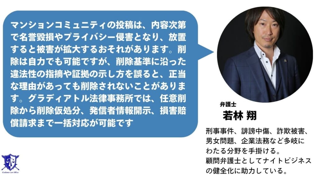 マンションコミュニティの削除依頼はグラディアトル法律事務所へ