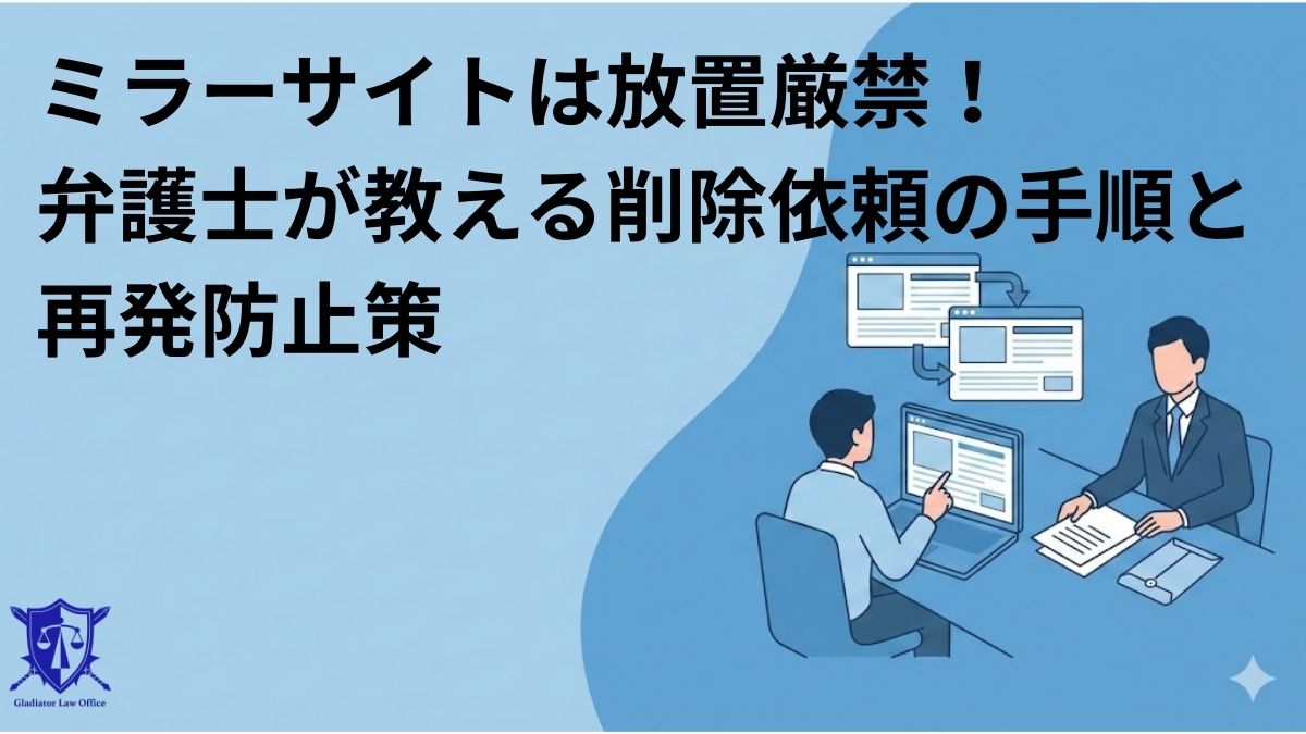 ミラーサイトは放置厳禁!弁護士が教える削除依頼の手順と再発防止策