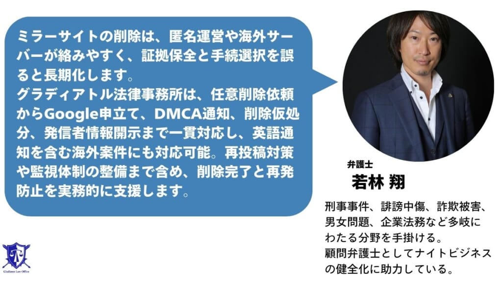 ミラーサイトの削除依頼は経験豊富なグラディアトル法律事務所にお任せください