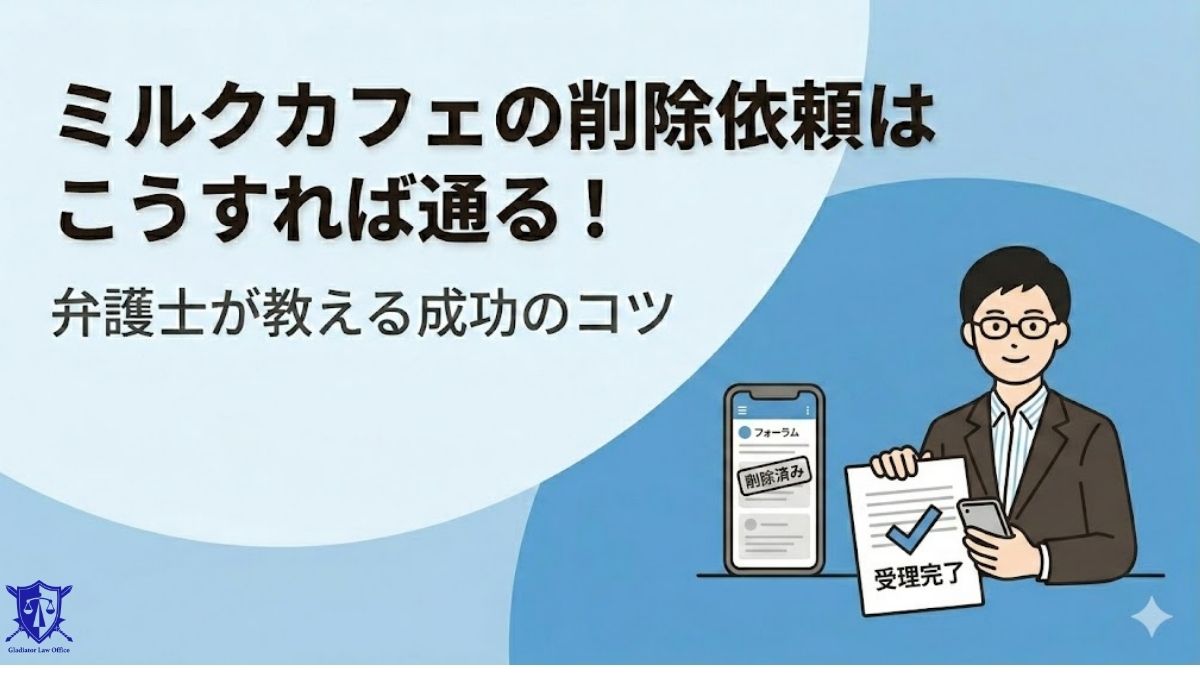 ミルクカフェの削除依頼はこうすれば通る!弁護士が教える成功のコツ