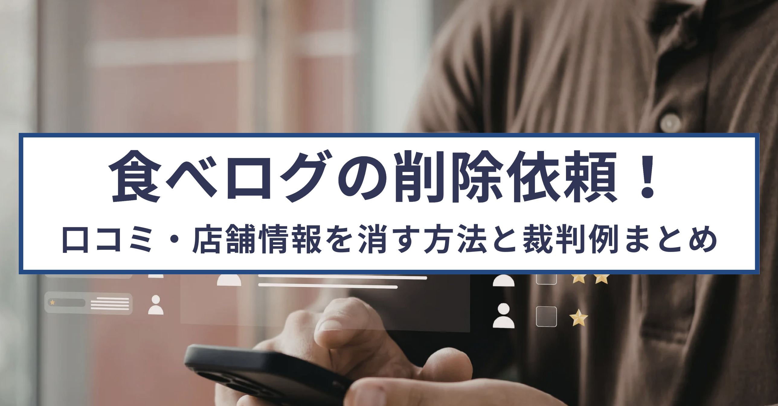 食べログの削除依頼!口コミ・店舗情報を消す方法と裁判例まとめ