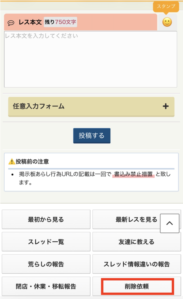 爆サイ削除依頼①