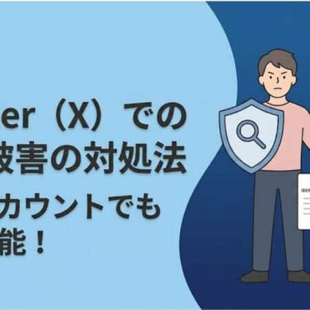 Twitter（X）での晒し被害の対処法｜匿名アカウントでも特定可能！