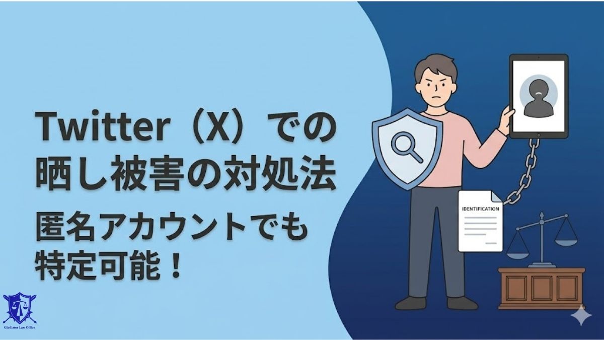 Twitter（X）での晒し被害の対処法｜匿名アカウントでも特定可能！