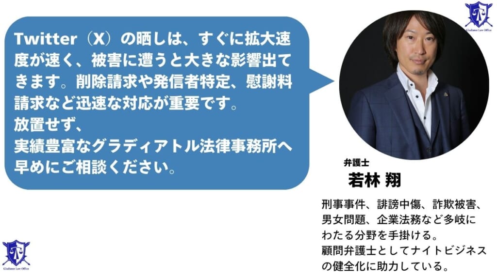 Twitterで晒し被害に遭ったときはグラディアトル法律事務所に相談を