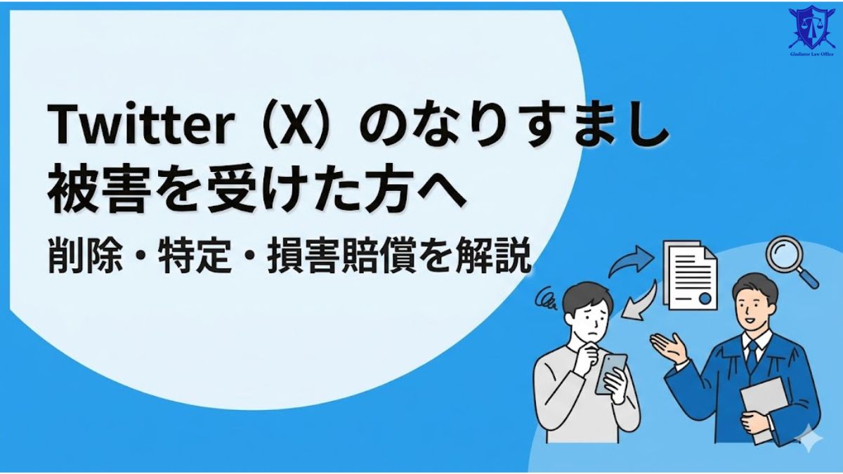 Twitter（X）のなりすまし被害を受けた方へ｜削除・特定・損害賠償を解説