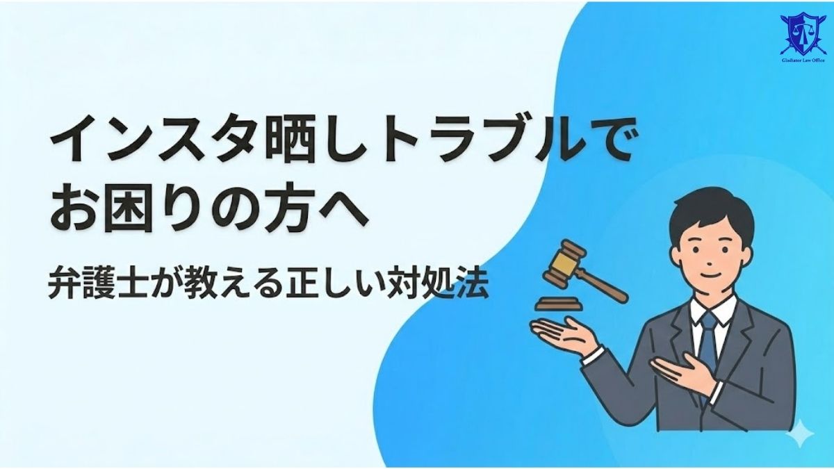 インスタ晒しトラブルでお困りの方へ｜弁護士が教える正しい対処法