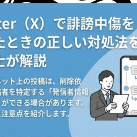 Twitter（X）で誹謗中傷を受けたときの正しい対処法を弁護士が解説