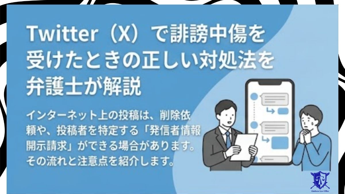 Twitter（X）で誹謗中傷を受けたときの正しい対処法を弁護士が解説