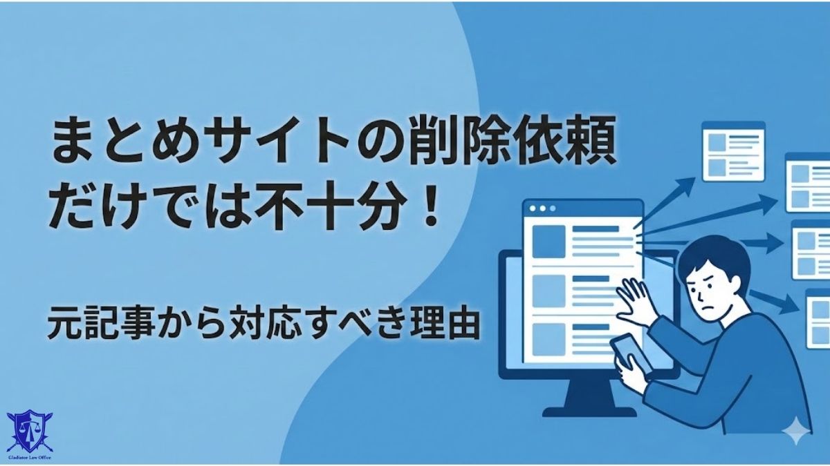 まとめサイトの削除依頼だけでは不十分!元記事から対応すべき理由