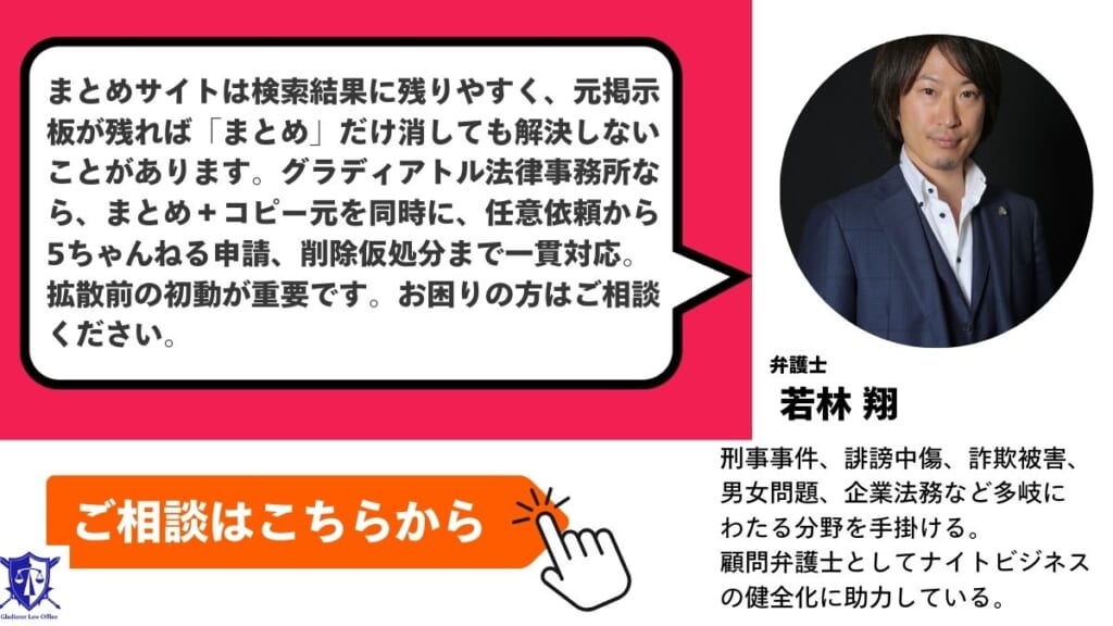 まとめサイトの削除依頼は経験豊富なグラディアトル法律事務所にお任せください