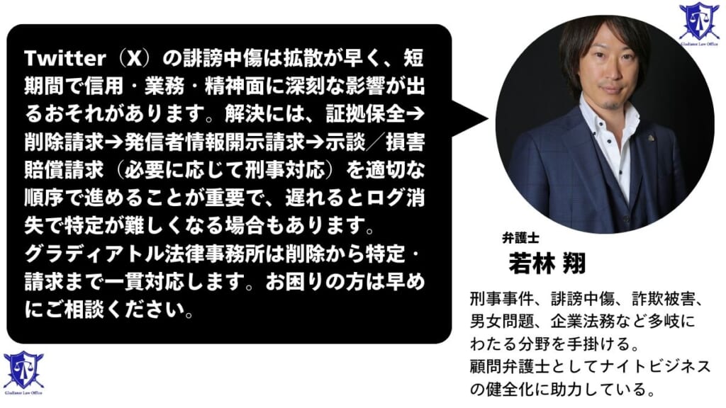Twitter（X）での誹謗中傷はグラディアトル法律事務所にお任せください