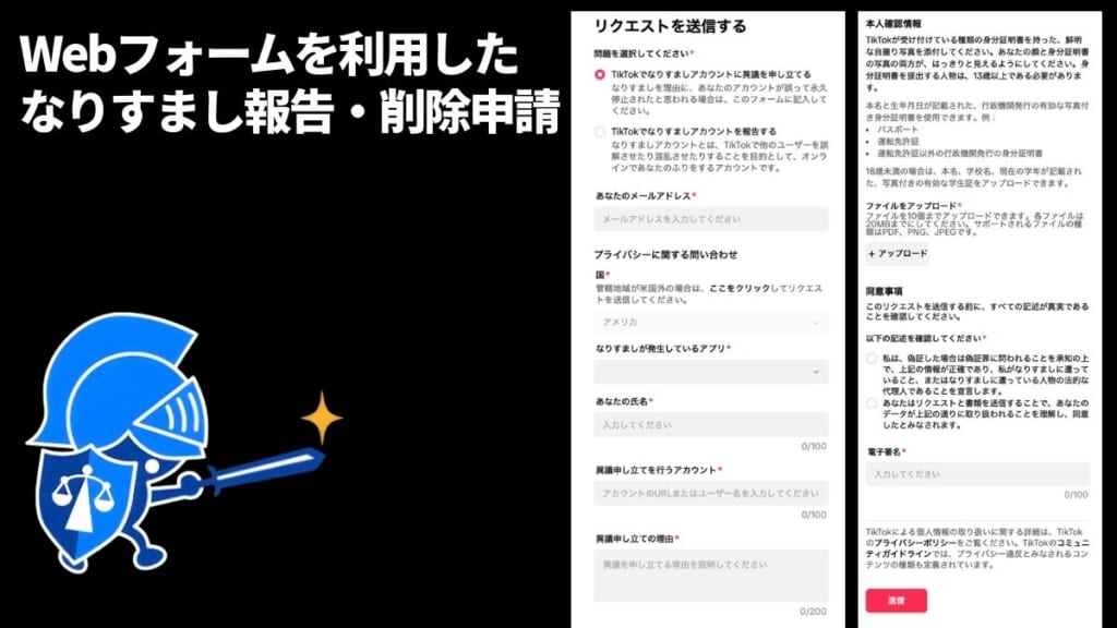 Webフォームを利用したなりすまし報告・削除申請