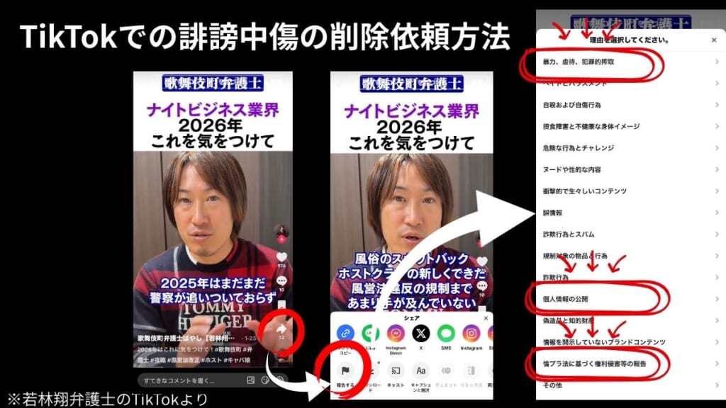 TikTokでの誹謗中傷の削除依頼方法