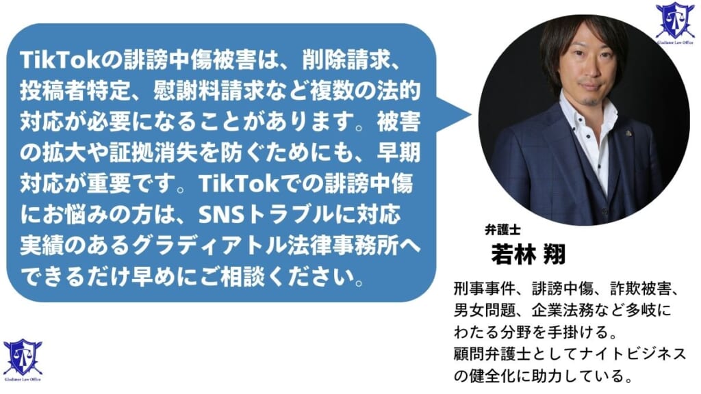 TikTokの誹謗中傷被害はグラディアトル法律事務所に相談を