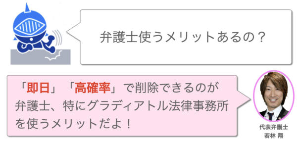 爆サイの削除依頼を弁護士に依頼するメリットは「より早く」「高確率」で削除できること