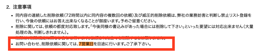 削除されるまでに「7営業日」かかるという公式のアナウンスがある