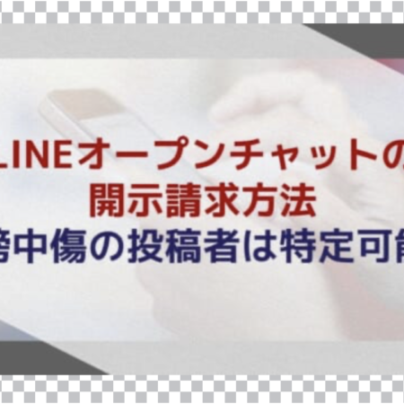 LINEオープンチャットの開示請求方法｜誹謗中傷の投稿者は特定可能？