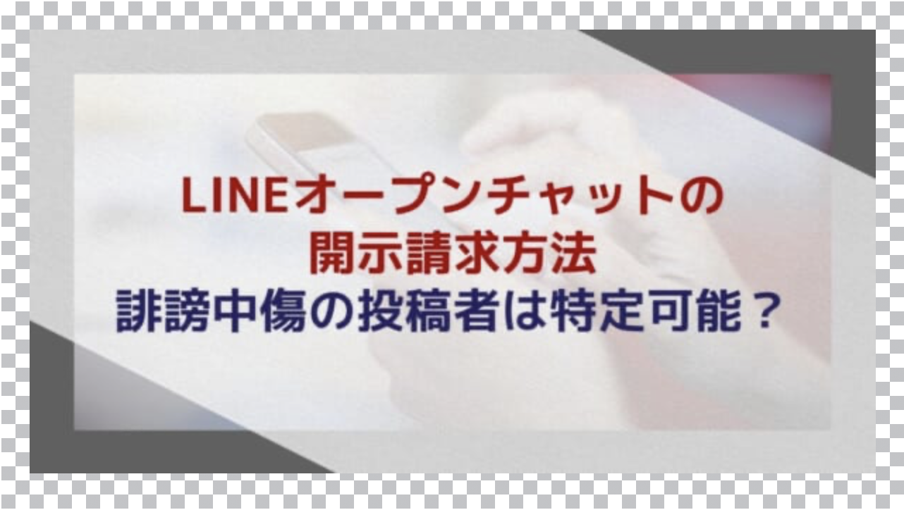 LINEオープンチャットの開示請求方法｜誹謗中傷の投稿者は特定可能？