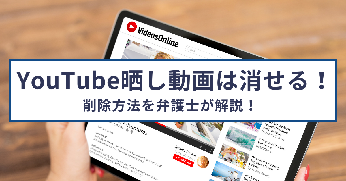 YouTubeの晒し動画は非があっても消せる！削除方法を弁護士が解説