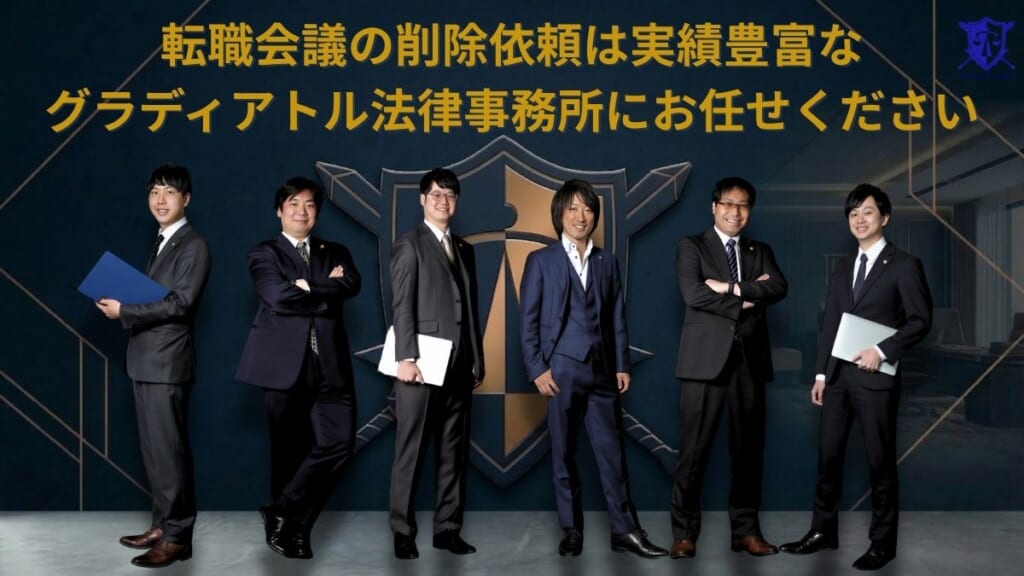 転職会議の削除依頼は実績豊富なグラディアトル法律事務所にお任せください