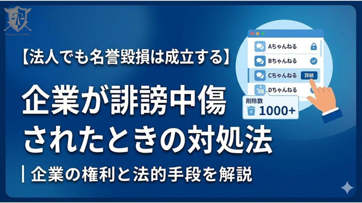 法人でも名誉毀損は成立する｜企業が誹謗中傷されたときの対処法