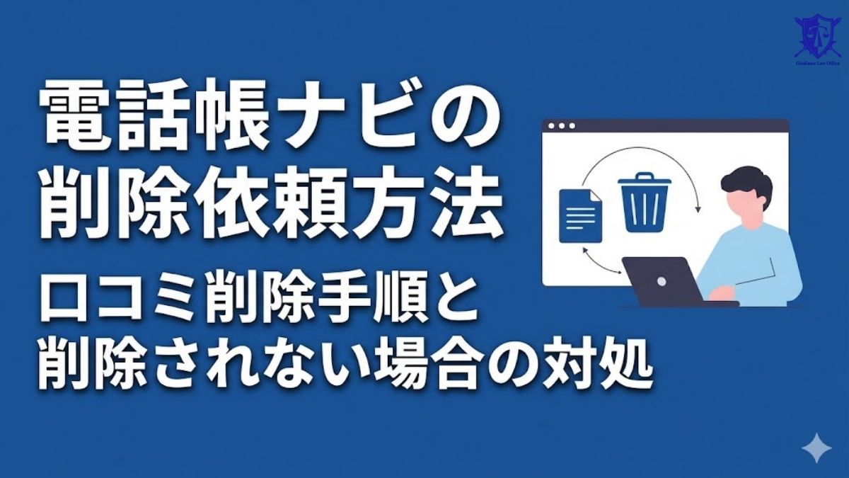 電話帳ナビの削除依頼方法｜口コミ削除手順と削除されない場合の対処