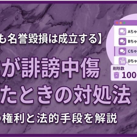 名誉毀損で刑事告訴するには？成立要件・手続きの流れ・証拠を解説