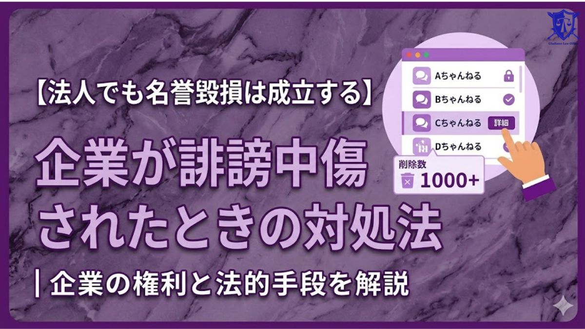 名誉毀損で刑事告訴するには？成立要件・手続きの流れ・証拠を解説