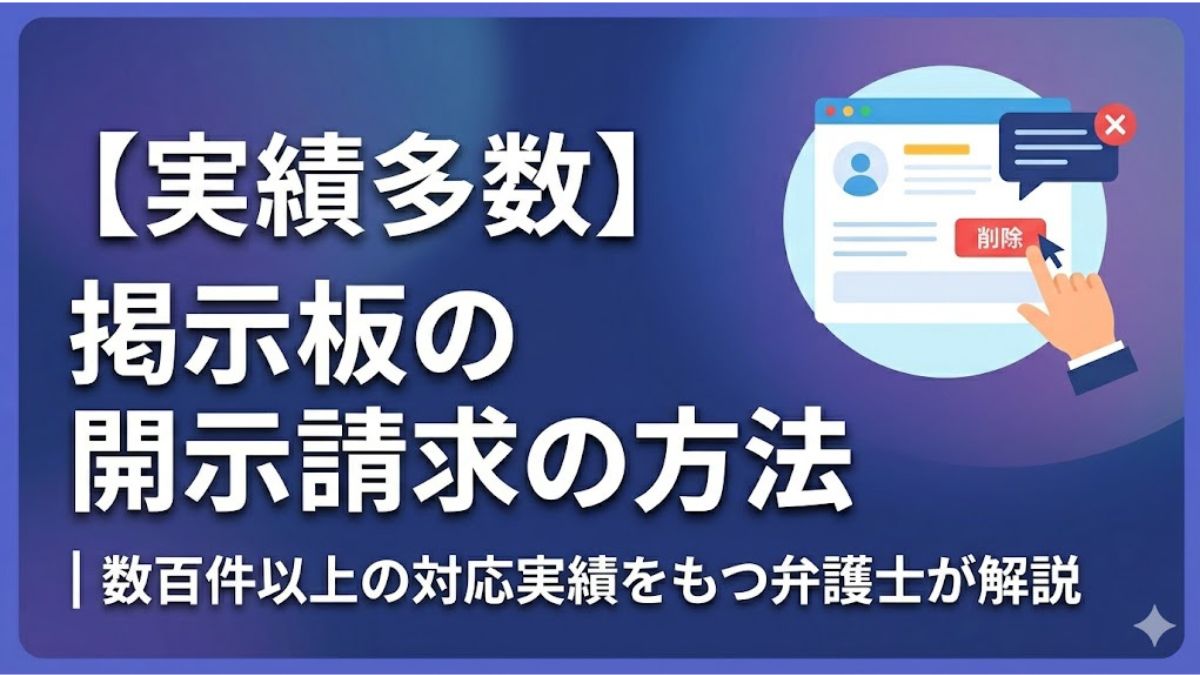 掲示板の開示請求の方法｜数百件以上の対応実績をもつ弁護士が解説