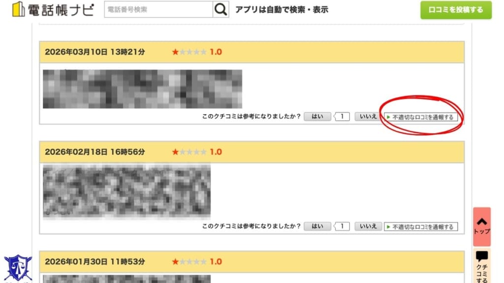 電話帳ナビの削除依頼方法口コミ右下の「不適切な口コミを通報する」ボタンをクリック