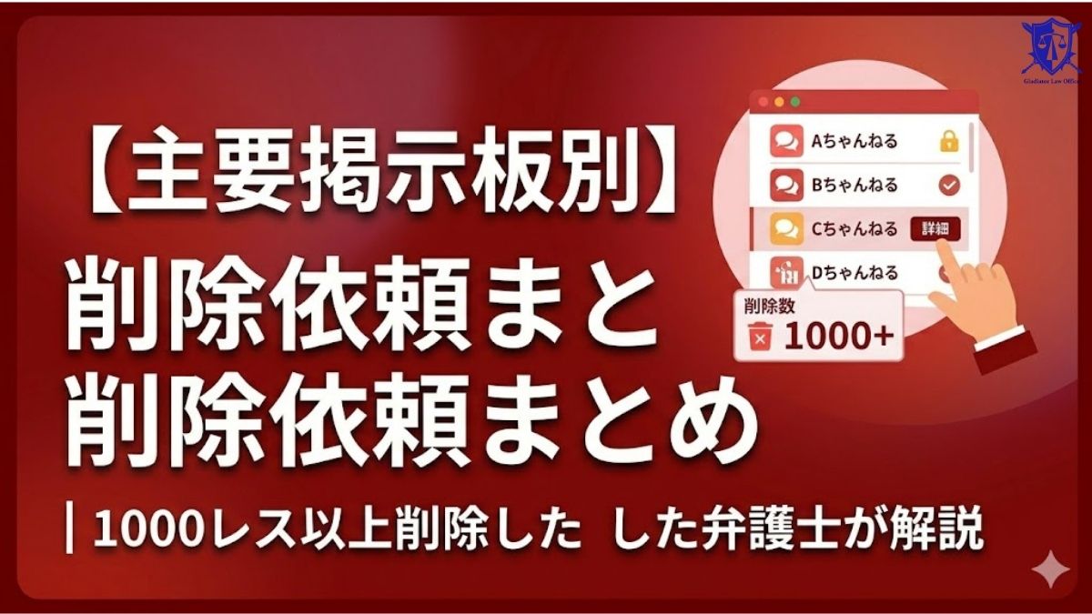 主要掲示板別の削除依頼まとめ｜1000レス以上削除した弁護士が解説