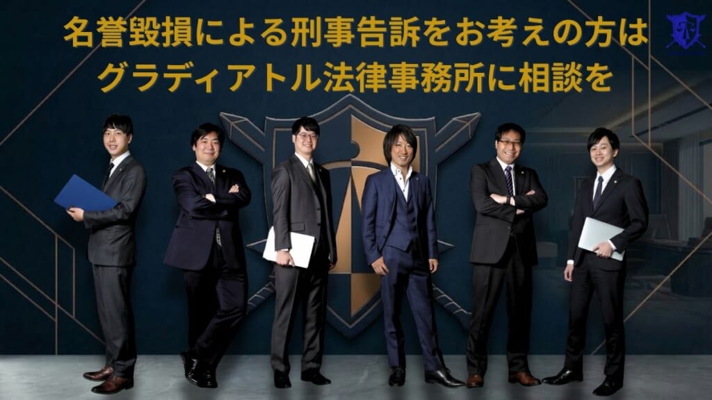 名誉毀損による刑事告訴をお考えの方はグラディアトル法律事務所に相談を
