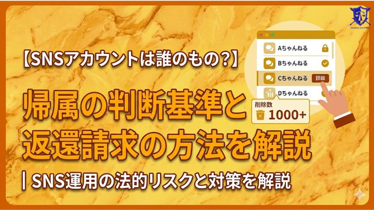 SNSアカウントは誰のもの？帰属の判断基準と返還請求の方法を解説