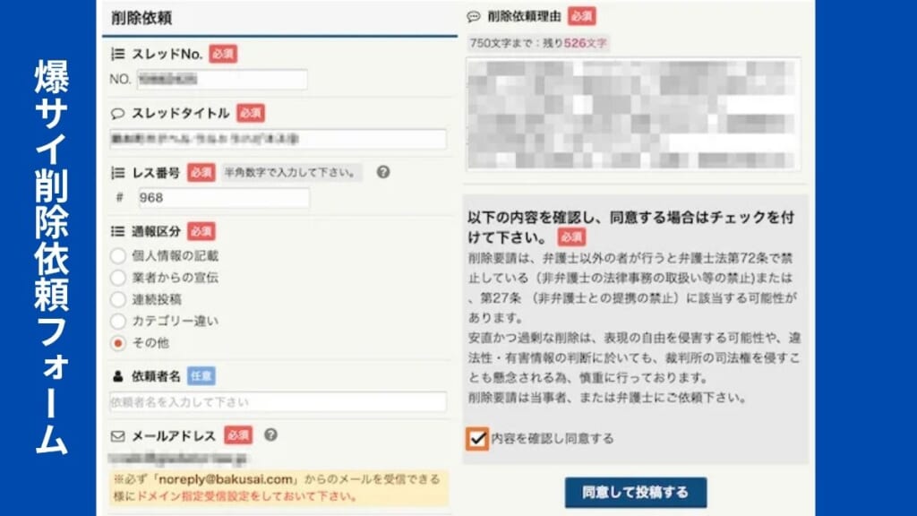 爆サイ削除依頼フォーム