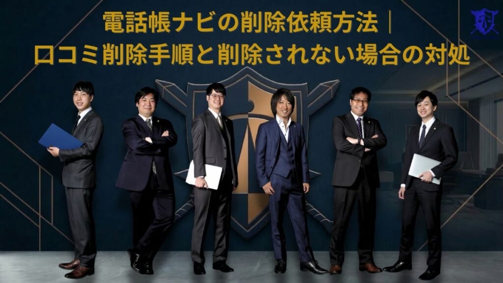 電話帳ナビの削除依頼は実績豊富なグラディアトル法律事務所にお任せください