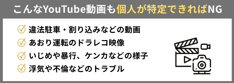 こんなYouTube動画も、個人が特定できればNG