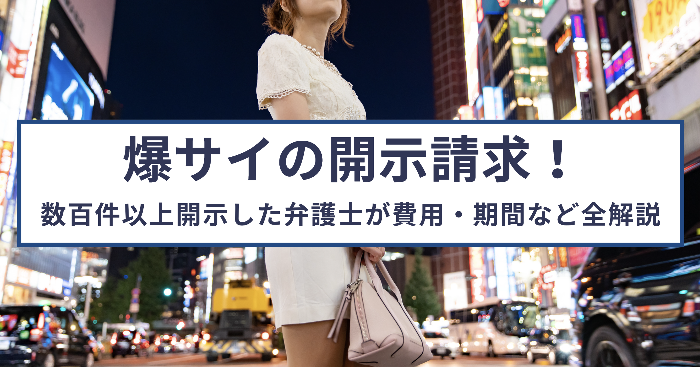 爆サイの発信者情報開示請求全まとめ!数百件以上開示した弁護士が流れ・費用・期間など解説
