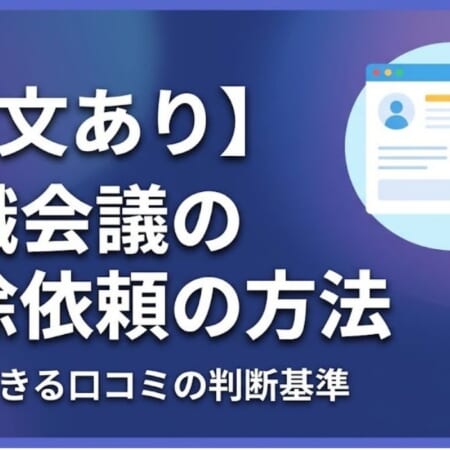 作業中　【例文あり】転職会議の削除依頼の方法｜削除できる口コミの判断基準