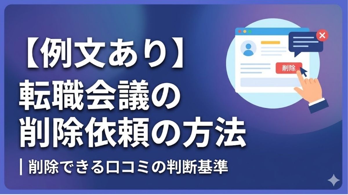 作業中　【例文あり】転職会議の削除依頼の方法｜削除できる口コミの判断基準