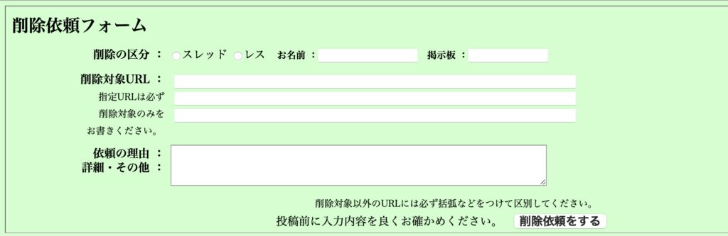 2chの削除依頼フォーム