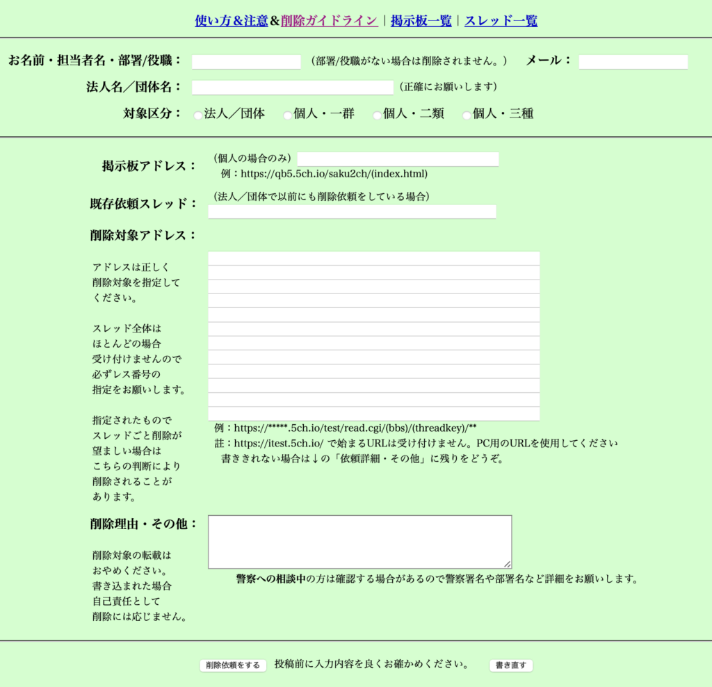 ５ちゃんねる削除要請フォーム