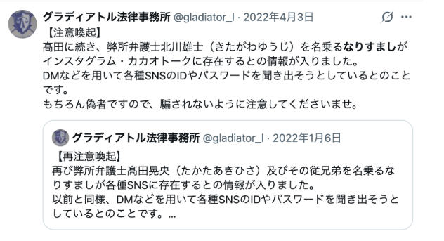 グラディアトル法律事務所でも、インスタグラムなどで弊所の弁護士を名乗るなりすましアカウントが確認されたときの事例