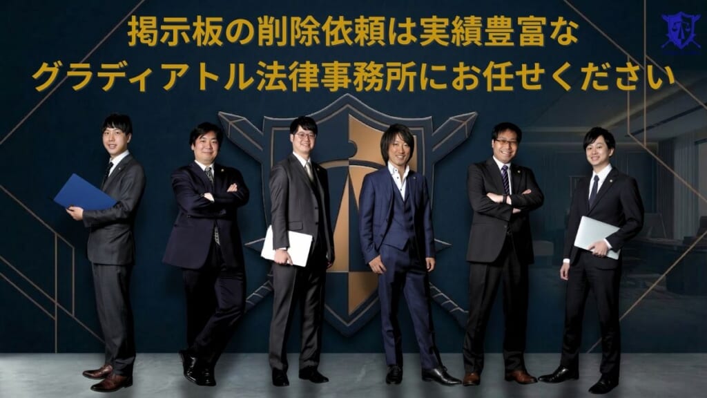 掲示板の削除依頼は実績豊富なグラディアトル法律事務所にお任せください