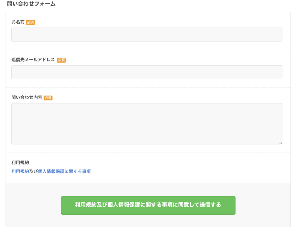 転職会議の問い合わせフォーム