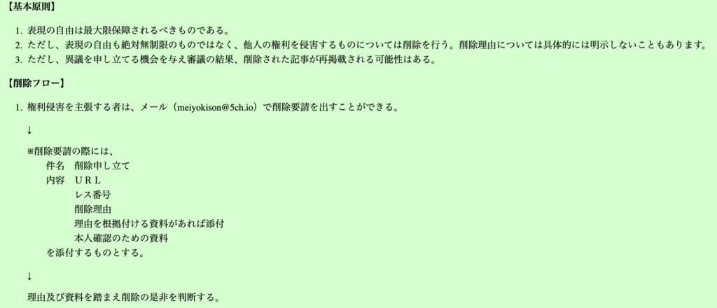 ５ちゃんねるの削除依頼メールのガイドライン