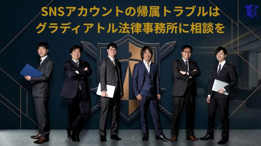 SNSアカウントの帰属トラブルはグラディアトル法律事務所に相談を