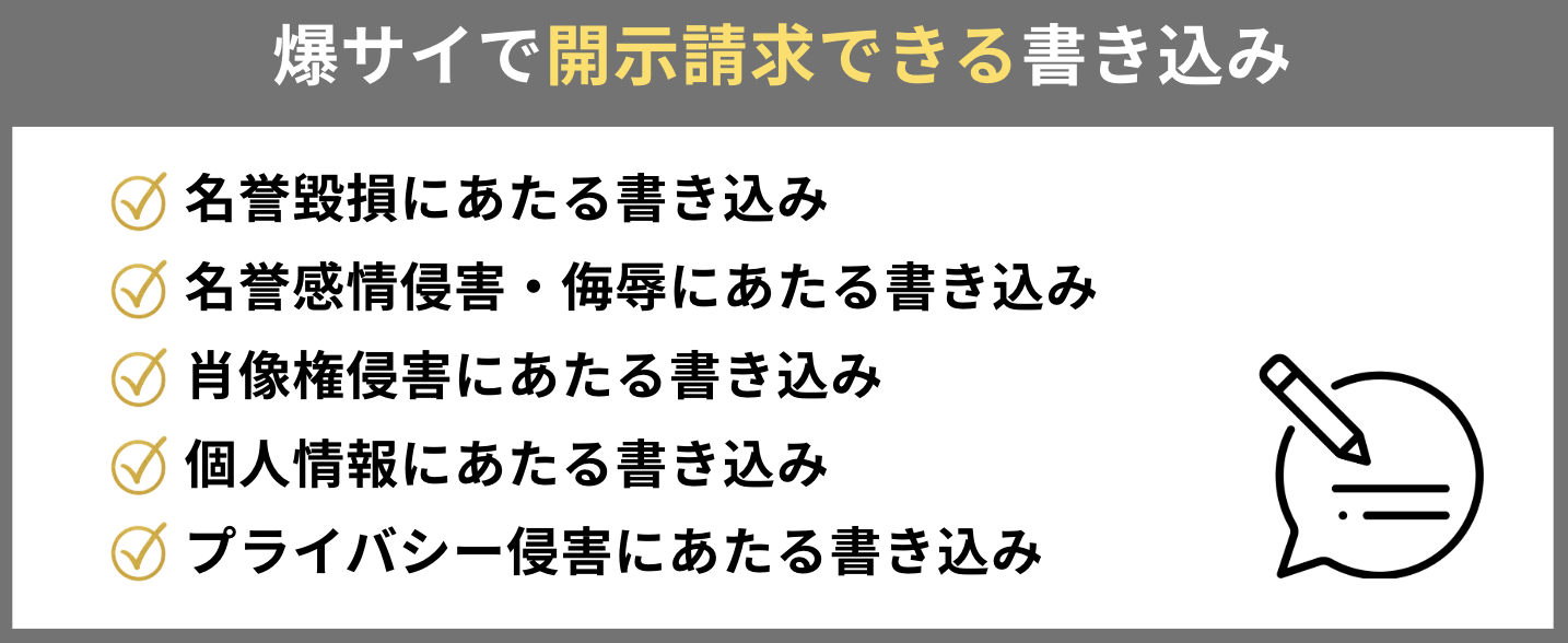 爆サイで開示請求できる書き込み内容の例
