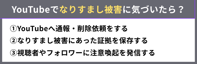 YouTubeでなりすまし被害にあったときの対応手順