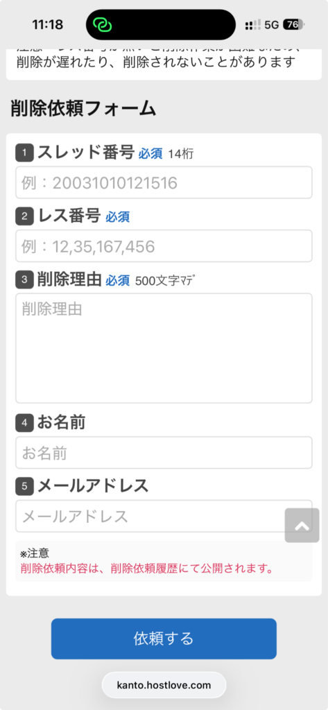 削除依頼フォームの入力項目